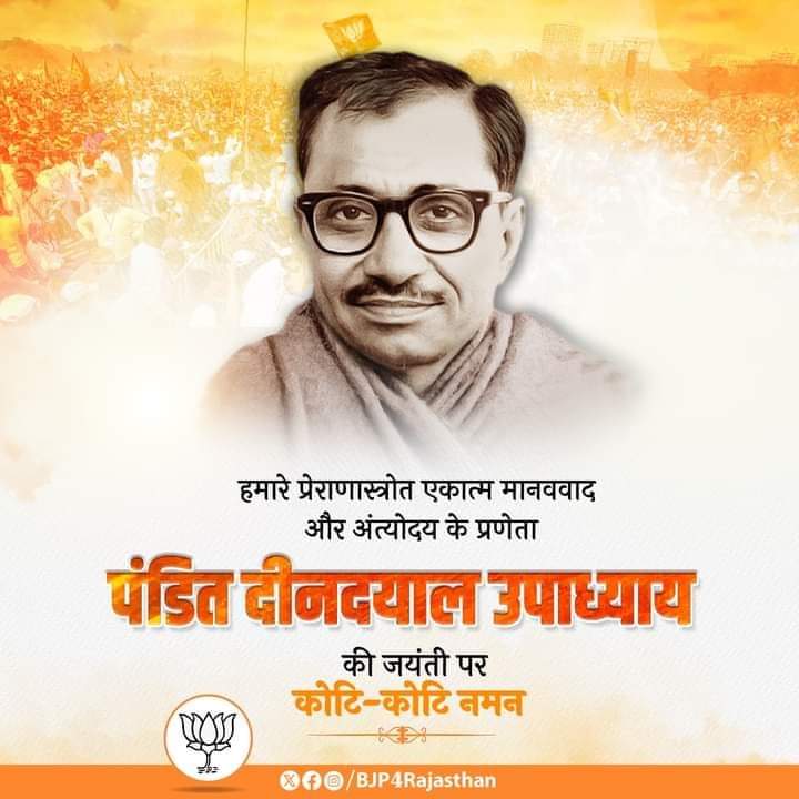 Devender24F's tweet photo. एकात्म मानववाद व अंत्योदय के प्रणेता, प्रखर राष्ट्रवादी चिन्तक, उत्कृष्ट संगठनकर्ता एवं हमारे पथ प्रदर्शक श्रद्धेय पंडित दीनदयाल उपाध्याय की जयन्ती पर भावपूर्ण नमन। https://t.co/1574PFYlMd