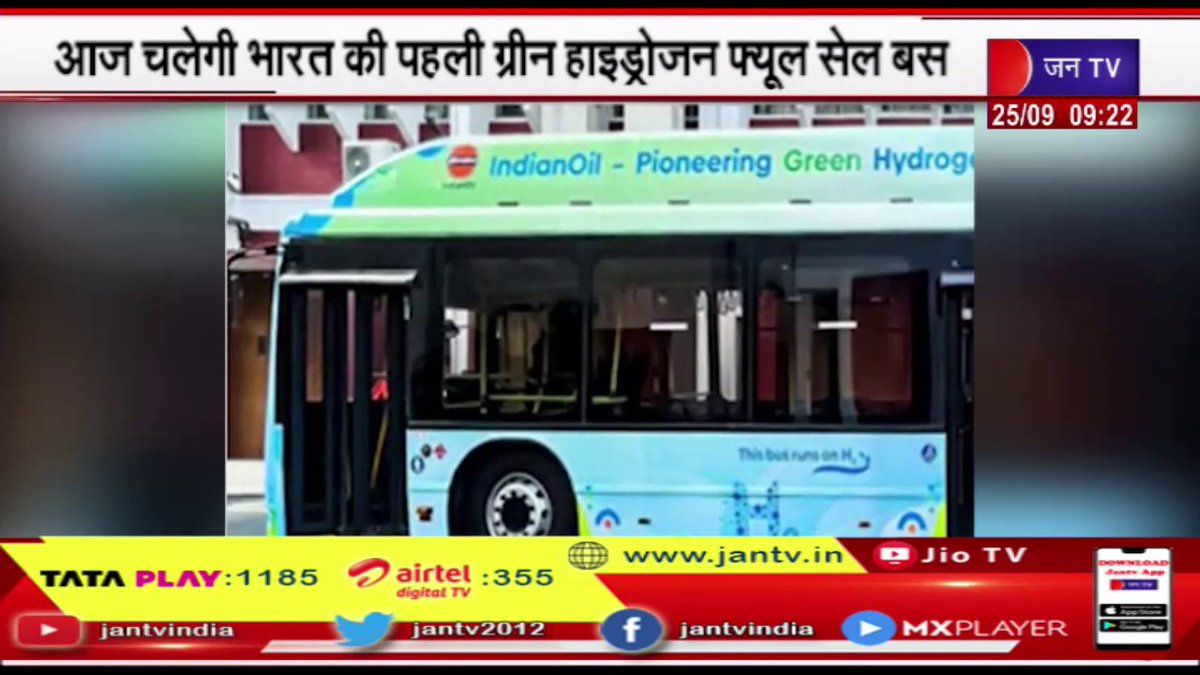 JANTV2012's tweet photo. आज चलेगी भारत की पहली ग्रीन हाइड्रोजन फ्यूल सेल बस, केंद्रीय मंत्री HS Puri दिखायेंगे हरी झंडी
https://t.co/LdbLiMkbGI 👈 देखें वीडिओ

#IndiaFirstGreenHydrogenFuelCellBus #UnionMinisterHardeepSinghPuri #HydrogenFuelCellBus
@HardeepSPuri #Jantv_NR https://t.co/AsbAlykwFg