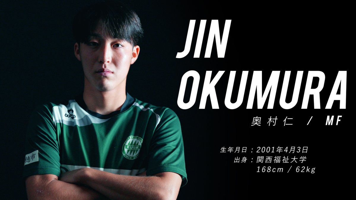 関西福祉大学奥村仁選手がアルビレックス新潟へ新加入することが内定