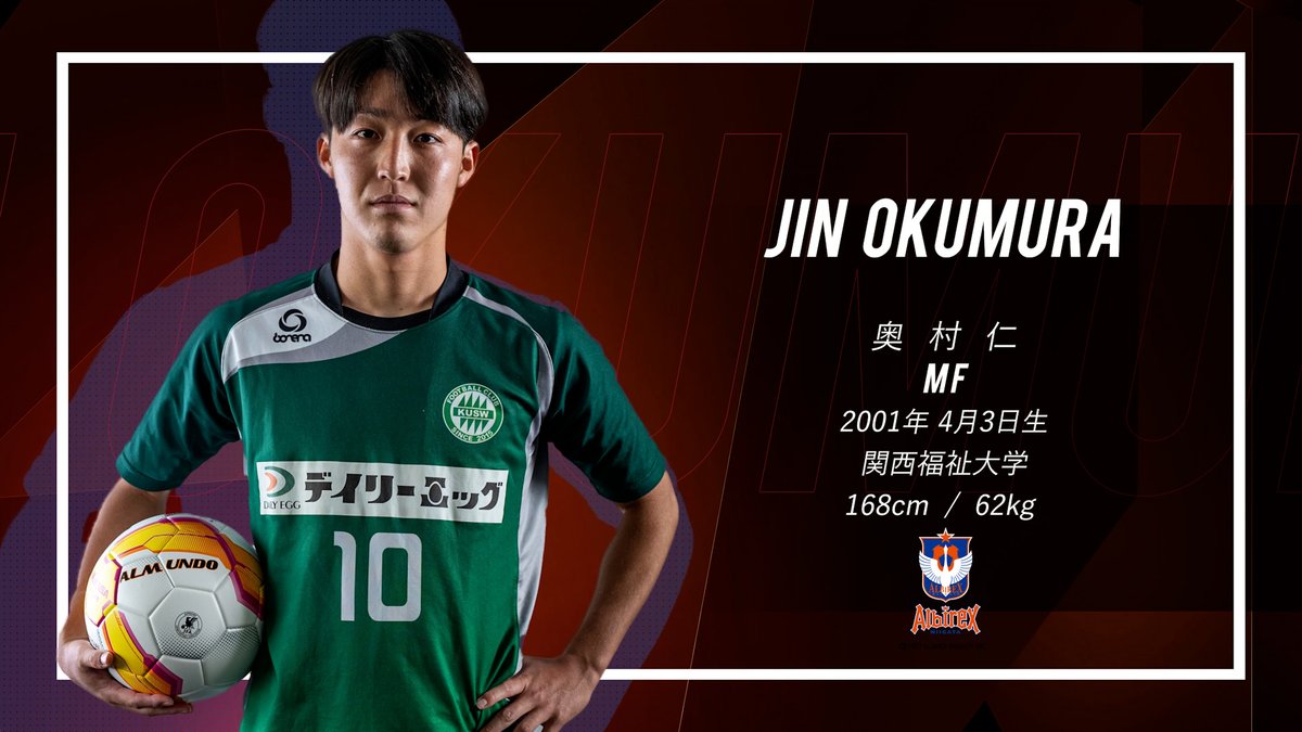 関西福祉大学奥村仁選手がアルビレックス新潟へ新加入することが内定