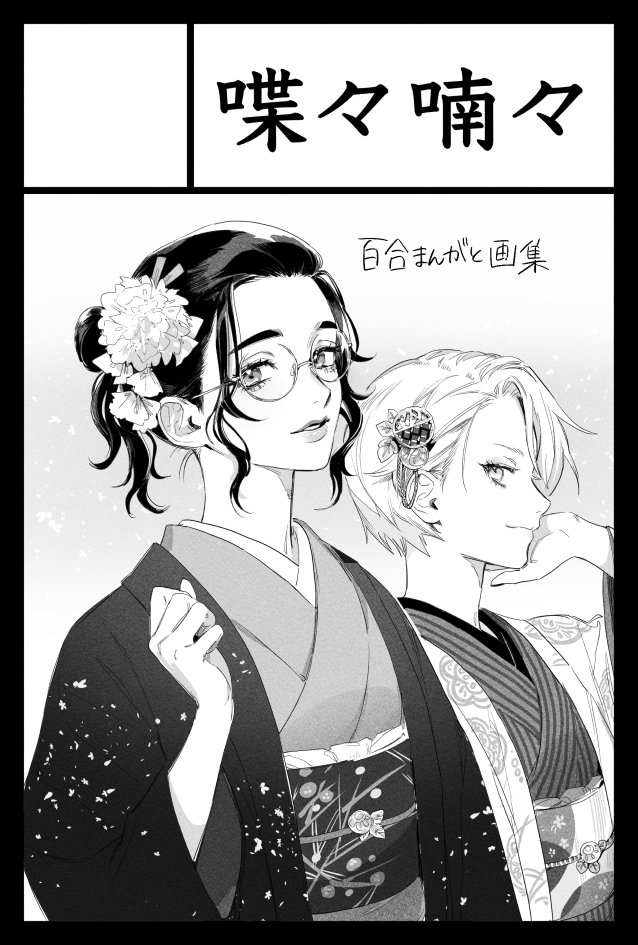 2023年12月3日に東京ビッグサイト西1・2・3・4ホールで開催予定のイベント「COMITIA146」へサークル「喋々喃々」で申し込みました。