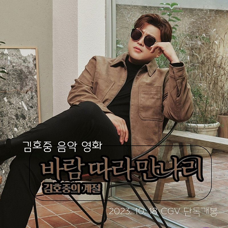 김호중 아름다운 청년! 영화로🎶
#김호중_바람따라만나리_김호중의계절
#바람따라만나리_10월18일_CGV개봉
#김호중 #KIMHOJOONG
#TVAROTTI
@hojoongofficial​

김호중, 영화 '바람 따라 만나리 : 김호중의 계절' 스포..＂진심 담아＂ (출처 : 헤럴드POP | 네이버 TV연예) naver.me/GQNwyWGb