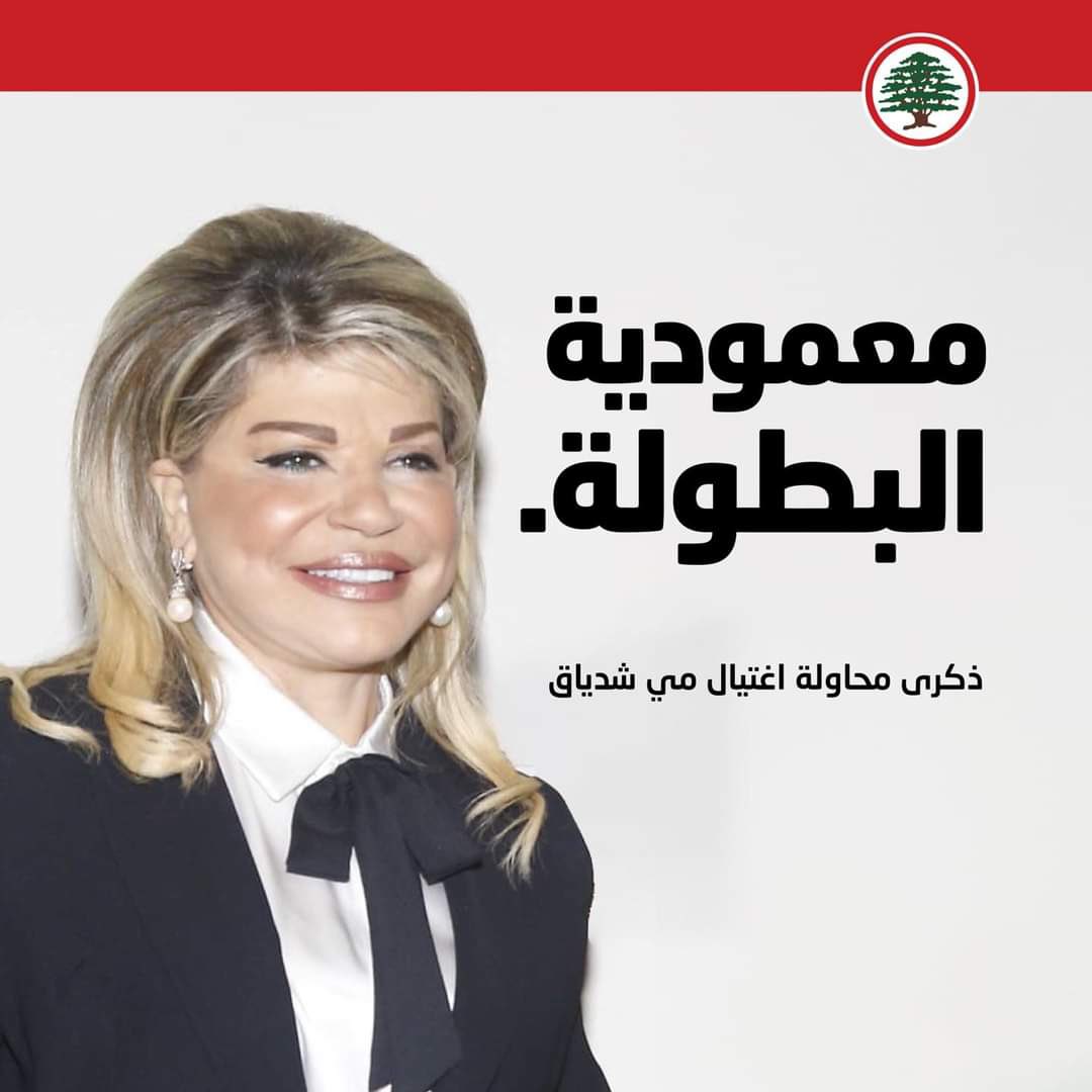 RaziElHage's tweet photo. اسم اكبر من كل الالقاب ... 
اسم تجلّى بطولة وعنفواناً ... 
اسم تعمّد بالنار والدم، بالالم والدموع ...
لنبقى شهوداً للبنان حرّ وسيد ومستقل !
مي شدياق ... والمسيرة مستمرة !
@may_chidiac https://t.co/yh38P35XsY