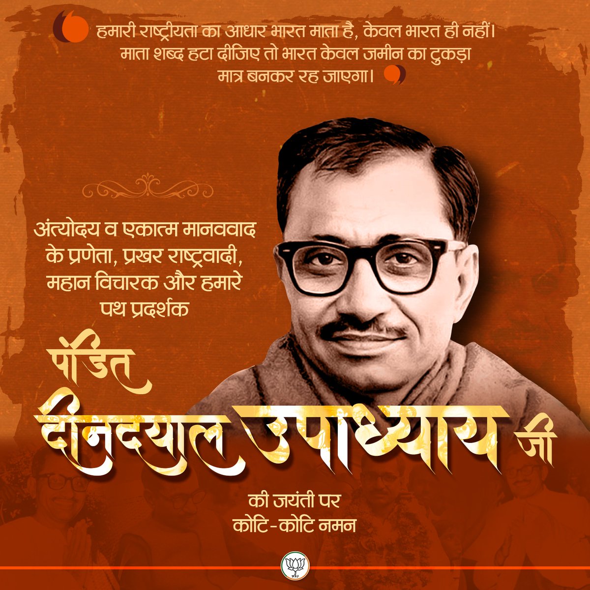BJP4DHG's tweet photo. अंत्योदय व एकात्म मानववाद के प्रणेता, प्रखर राष्ट्रवादी, महान विचारक और हमारे पथ प्रदर्शक पंडित दीनदयाल उपाध्याय जी की जयंती पर कोटि-कोटि नमन।
@BJP4India https://t.co/XMwOHXLgLI