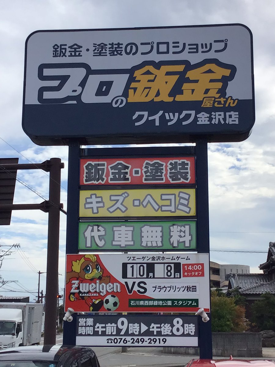 919kanazawa's tweet photo. 当店が応援するツエーゲン金沢⚽️10/8（日）VSブラウブリッツ秋田🥅14時キックオフ🏃‍♂️なんと〝中森かいてき薬局“さんより
ピッチ全体が見渡せるS席💺15組30名様ご招待❗️
是非ツエーゲン金沢の迫力を間近で感じ様✌️
　
#ツエーゲン金沢　#中森かいてき薬局　#S席招待
#クイック金沢　#919金沢   #鈑金塗装 https://t.co/ykm39BTuGZ