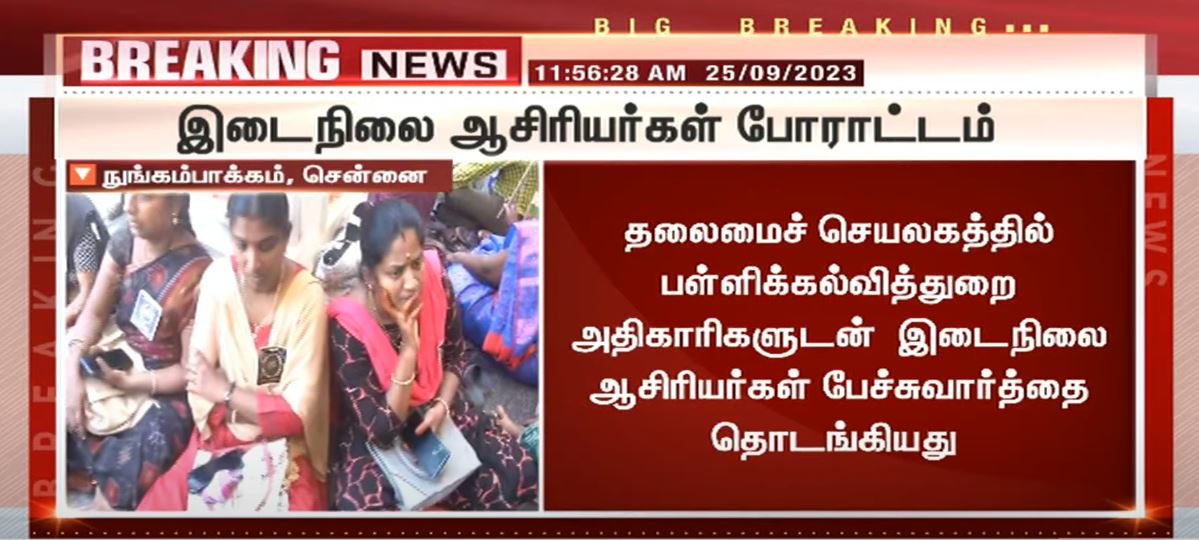 sathiyamnews's tweet photo. #JustNow | இடை நிலை ஆசிரியர்கள் சம வேலைக்கு சம ஊதியம் வழங்கக் கோரிக்கை போராட்டம்..!
#Chennaiprotest | #Teachers | #SalaryProblem | #TNGovt | #sathiyamnews https://t.co/uww6yRAM9t