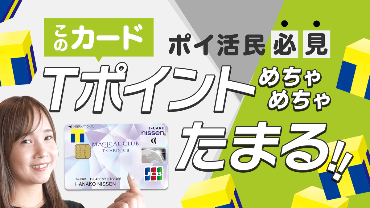 moppy_official's tweet photo. 【マジカルクラブTカードJCB】
最大4％還元！Tポイントを効率良くためるならコレ！

今だけ合計最大10,300円相当GETのチャンス🤩

▼今すぐモピチャンをチェック🐿️
https://t.co/PhqHFELVvc

#pr #���ジカルクラブTカードJCB #Tポイント #ニッセン #クレジットカード #ウエル活 #モッピー #ポイ活 https://t.co/iafjGCvHjV