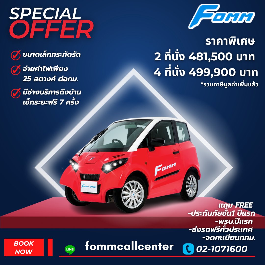 fommofficials's tweet photo. FOMM ONE รถยนต์พลังงานไฟฟ้า 100% 
มี 2 รุ่นให้เลือก
2 ที่นั่ง ราคา 481,500 บาท
4 ที่นั่ง ราคา 499,900 บาท 
แถมฟรี
- ประกันภัยชั้น 1 + พรบ. ปีแรก
- ค่าธรรมเนียมการจดทะเบียน (กทม.)
- ค่าบำรุงรักษาตามระยะ 3 ปี หรือ 60,000 กิโลเมตร
- ส่งรถถึงที่
โทร 02-1071600
Line ID: fommcallcenter https://t.co/EkT4Xk6ODr