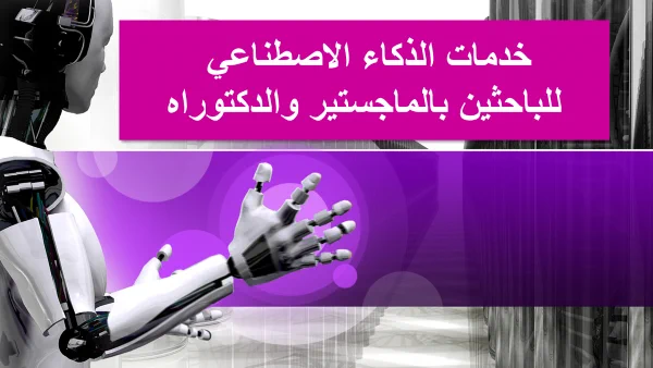 🔴لطلبة #الماجستير و #الدكتوراه .. مواقع هامة تستخدم #الذكاء_الاصطناعي  

⚡للترجمة الاحترافية
🔗openl.io
⚡لكتابة فقرات كاملة مع التوثيق
🔗app.writesonic.com/login2
⚡للبحث مع المصادر
🔗poe.com
⚡ترفع له pdf  ويعطيك الردود
🔗humata.ai