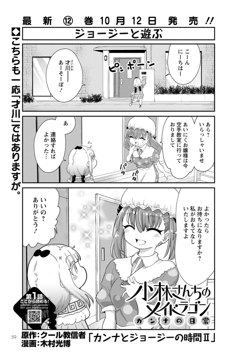 本日発売の月刊アクションにカンナの日常のってます!今回はカンナちゃんとジョージーが2人で才川さんの帰りを待つ話!姉妹の思い出話に花が咲くよ!カンナとエルマの最新刊情報もあります!本家メイドラゴン、エルマ、ルコア、ファフニールのスピンオフと共によろしくね! 