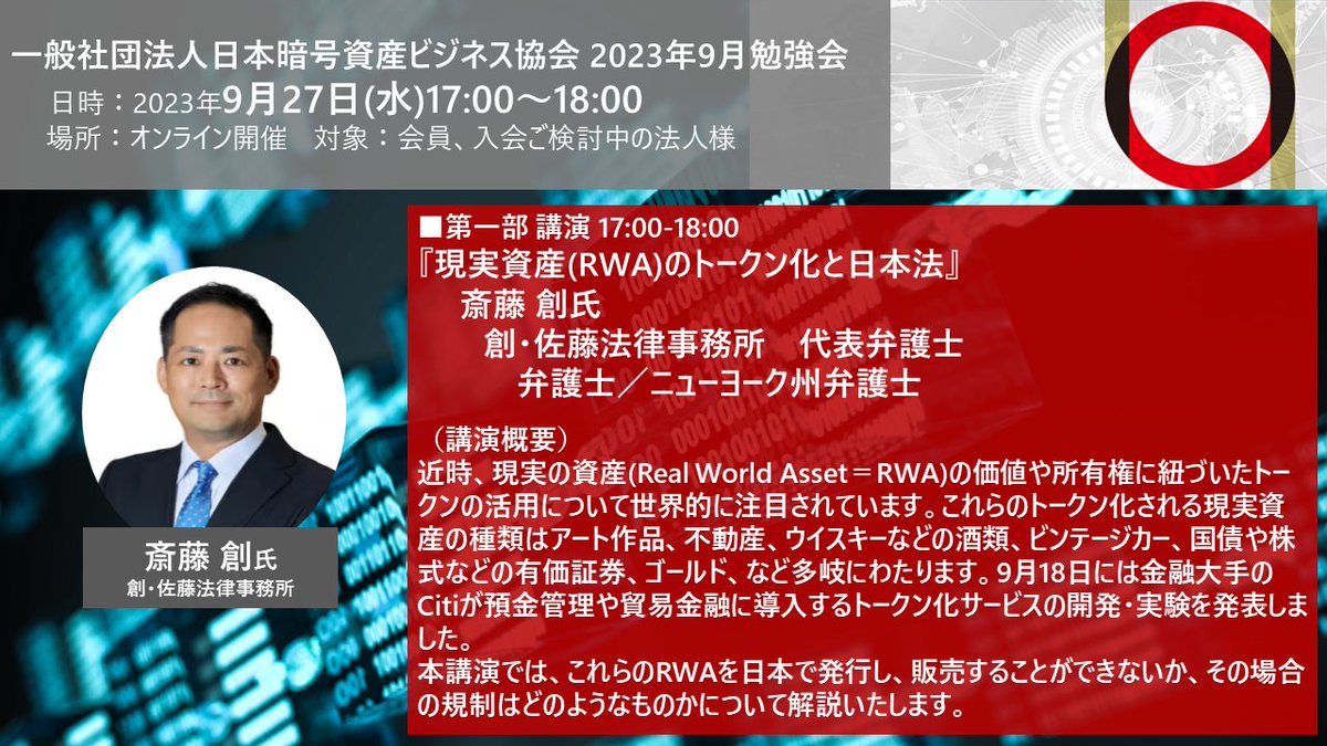 JCBA_org's tweet photo. 【9月勉強会のお知らせ📢】
昨今話題の、現実資産(Real World Asset＝RWA)としてトークンを活用した商品開発の、日本国内での可能性について解説いただきます！
『現実資産(RWA)のトークン化と日本法』
斎藤 創氏　創・佐藤法律事務所
https://t.co/Hic2oaQZBQ
#web3 #暗号資産 #ブロックチェーン https://t.co/QghmDyk3M7