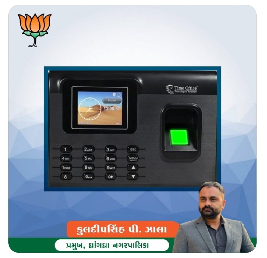 BJP4DHG's tweet photo. ધ્રાંગધ્રા ના ઇતિહાસ મા નાની ઉંમર મા નગરપાલીકા પ્રમૂખ બનનાર @k_p_zala_kondh નો એક ઓર ઐતીહાસીક નિર્ણય... ધ્રાંગધ્રા નગરપાલિકા મા બાયોમેટ્રિક એટેનડન્સ મશીન આગામી સમય માં ઇન્સ્ટોલ કરી ને નગરપાલિકા ના દરેક  કર્મચારી ની હાજરી ની નોંધ લેવામાં આવશે. #goodworks
@BJP4Gujarat
@BJP4India https://t.co/90Buhortvf