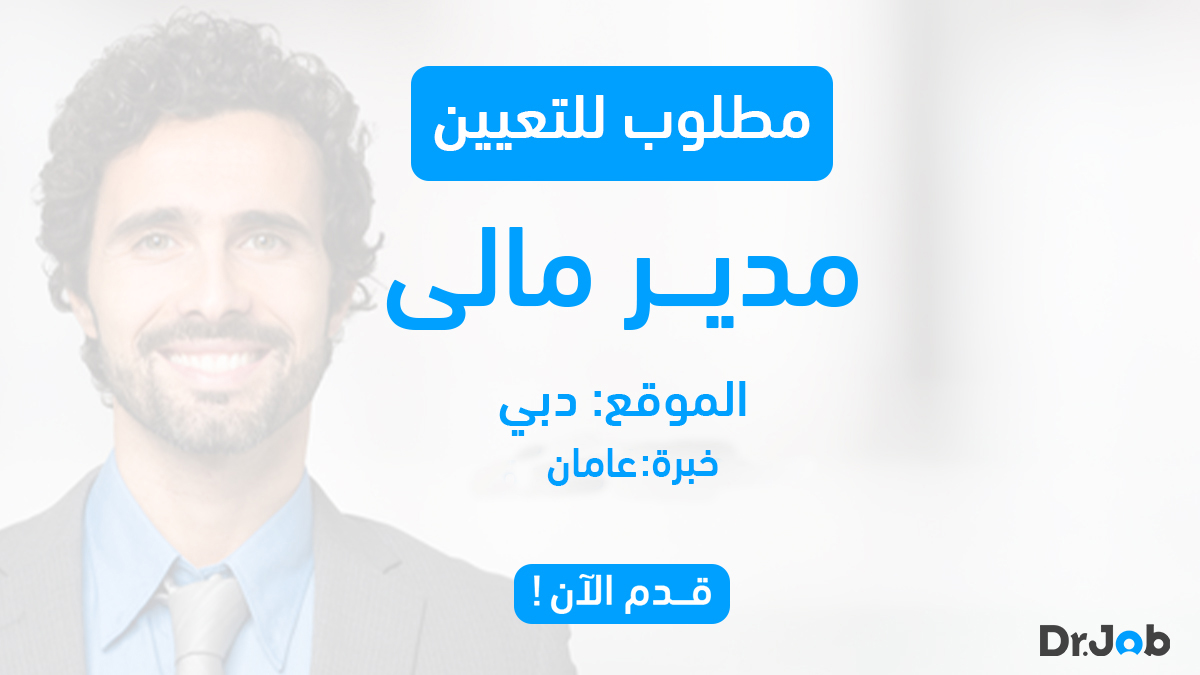 هل أنت متحمس لتكون جزءًا من مستقبل مشرق في دبي كمدير مالي؟ 🌟
 انضم إلى فريق متميز وساهم في تحقيق النجاح المالي. 
لا تفوت هذه الفرصة الرائعة! 
قدّم طلبك اليوم وكن جزءًا من القصة. 
bit.ly/3Pu4Owq
#وظائف_مالية #فرص_دبي