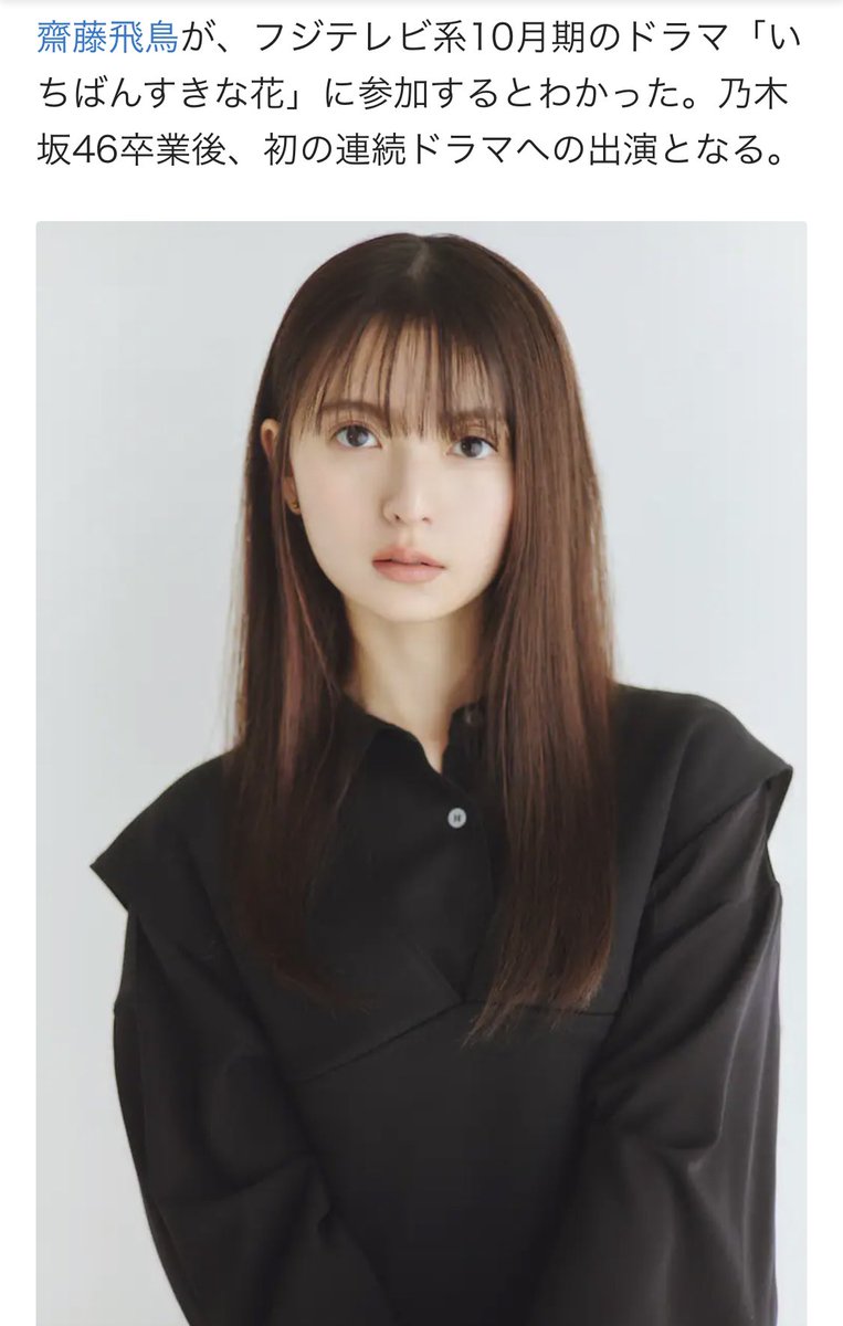 楽しみー！！！
#齋藤飛鳥
#いちばんすきな花
#多部未華子
#ドラマ