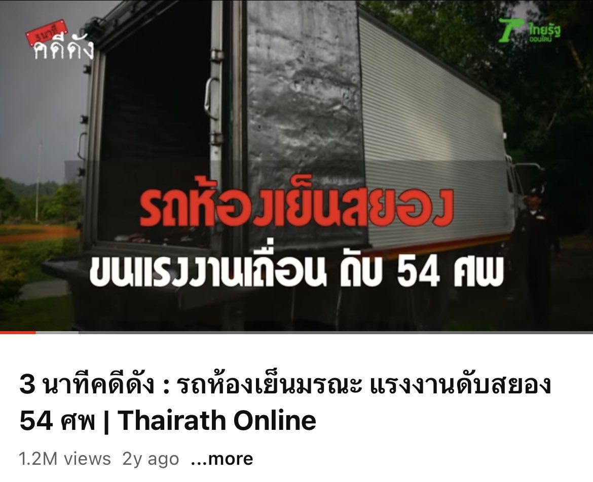 ตามหาเรื่องผีเดอะโกสค่า ใครพอคุ้นเรื่องเกี่ยวกับ แรงงานพม่าจำนวนมากเข้ามาทำงานที่ไทยโดยการยืนอัดแน่นในรถบรรทุกที่ถูกดัดแปลงเป็นห้องเย็นแล้วจู่ๆแอร์ดับ ทำให้คนในนั้นทยอยกันเสียชีวิต