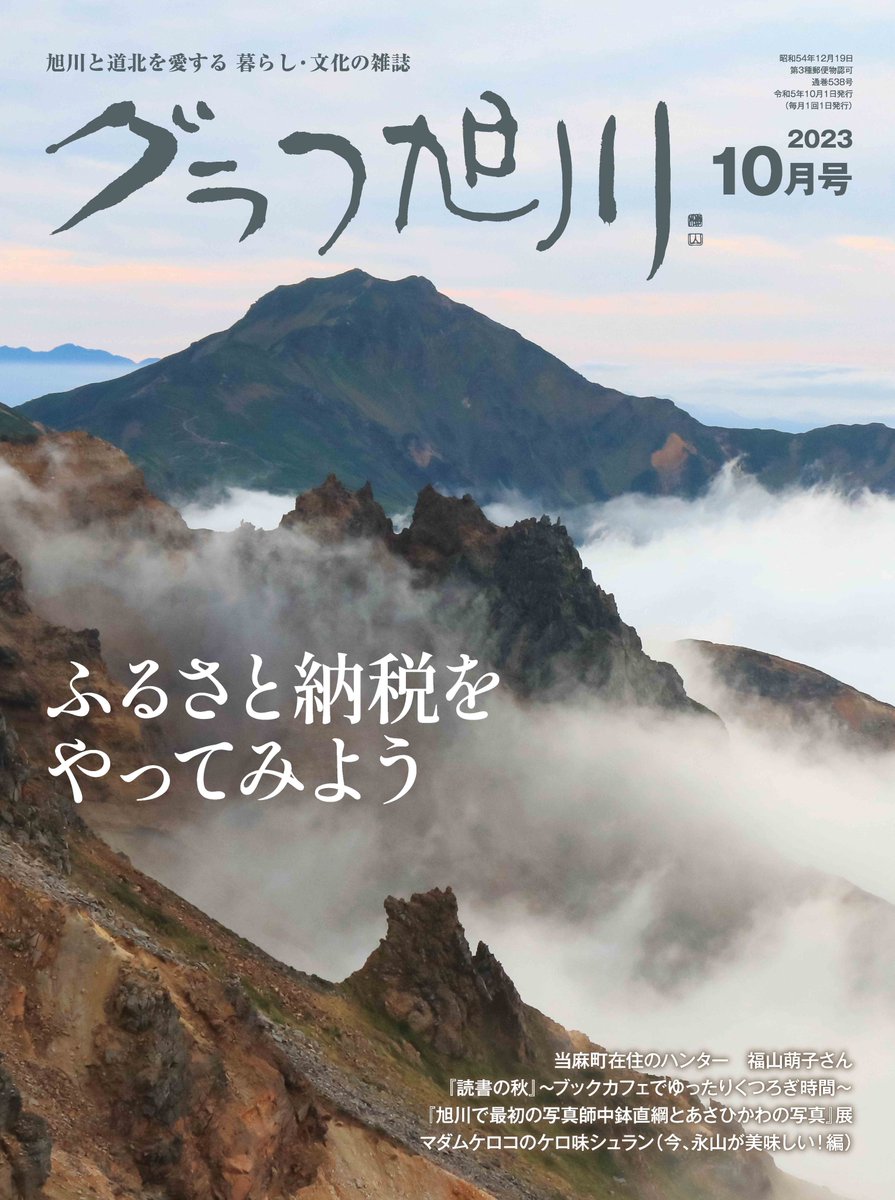 グラフ旭川10月号が発売しました。
今月の表紙は兵庫県明石市出身で夏は旭川市を拠点に大雪山などの山々を登り撮影している三川八恵さんの写真で、「八ツ手岩越しに望む富良野岳」です。

雲海の峻峰が神々しいですね。