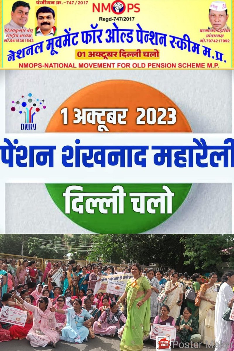 जजों ने जजों की पेंशन बहाल करा ली!सांसदों और विधायकों ने अपनी 4 पेंशन पक्की कर ली । शिक्षक और कर्मचारी अपनी पेंशन भी पक्की करने 1 अक्टूबर दिल्ली चलें
#OPS_RALLY_DELHI_CHALO
<a href="/narendramodi/">Narendra Modi</a>
<a href="/RahulGandhi/">Rahul Gandhi</a>
<a href="/priyankagandhi/">Priyanka Gandhi Vadra</a> 
<a href="/ANI/">ANI</a> 
<a href="/ravishndtv/">ravish ndtv</a>
<a href="/Aamitabh2/">Amitabh Agnihotri</a>
<a href="/vijaykbandhu/">Vijay Kumar Bandhu</a>
<a href="/Sthitaprajna_G/">sthita prajna</a>