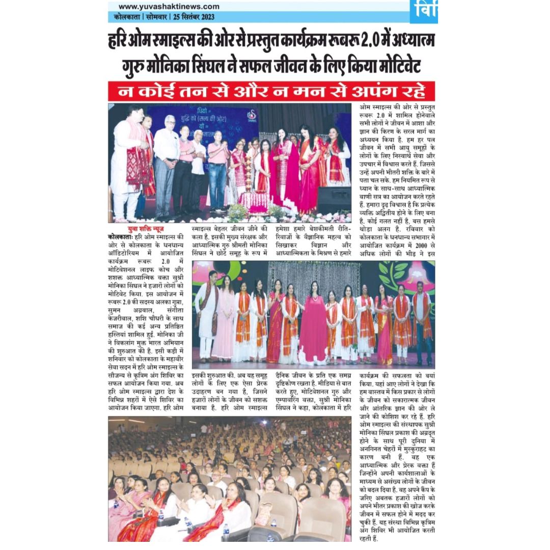 hariomsmiles's tweet photo. Media Coverage of Rubaru 2.0 Kolkata held on 24th September, Sunday.
@theindianchron @yuvashaktinews

#HariOm #HariOmSmiles #Rubaru #Kolkata https://t.co/em1dbH2Vo8