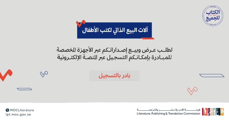 LPTC_MOC's tweet photo. دعمًا لثقافة الطفل وتمكيناً للقراءة؛ تعلن #هيئة_الأدب_والنشر_والترجمة عن إطلاق مشروع آلات البيع الذاتي لكتب الأطفال ضمن مبادرة #الكتاب_للجميع، كما تدعو الناشرين للتسجيل والاستفادة من بيع إصداراتهم عبر أجهزة البيع المتفرقة حول المملكة.