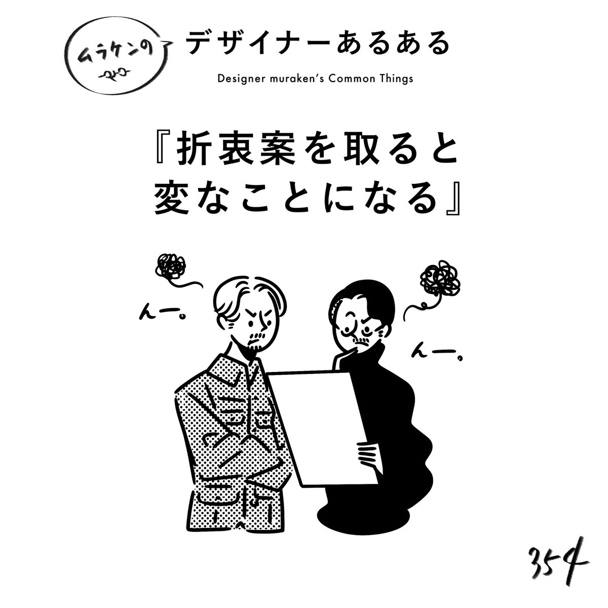 muraken43111407's tweet photo. 【354.折衷案を取ると変なことになる】
#デザイナーあるある 

色々な表現、案が出てきた上で、何をして「何をしないか」の取捨選択をしないといけない。
全部盛りすることで結局何も伝わらない、は良くある。
アイデアや機能も同じ。

#デザイン漫画 #デザイナーあるある募集中 #デザイン https://t.co/wJAgG19Z3R