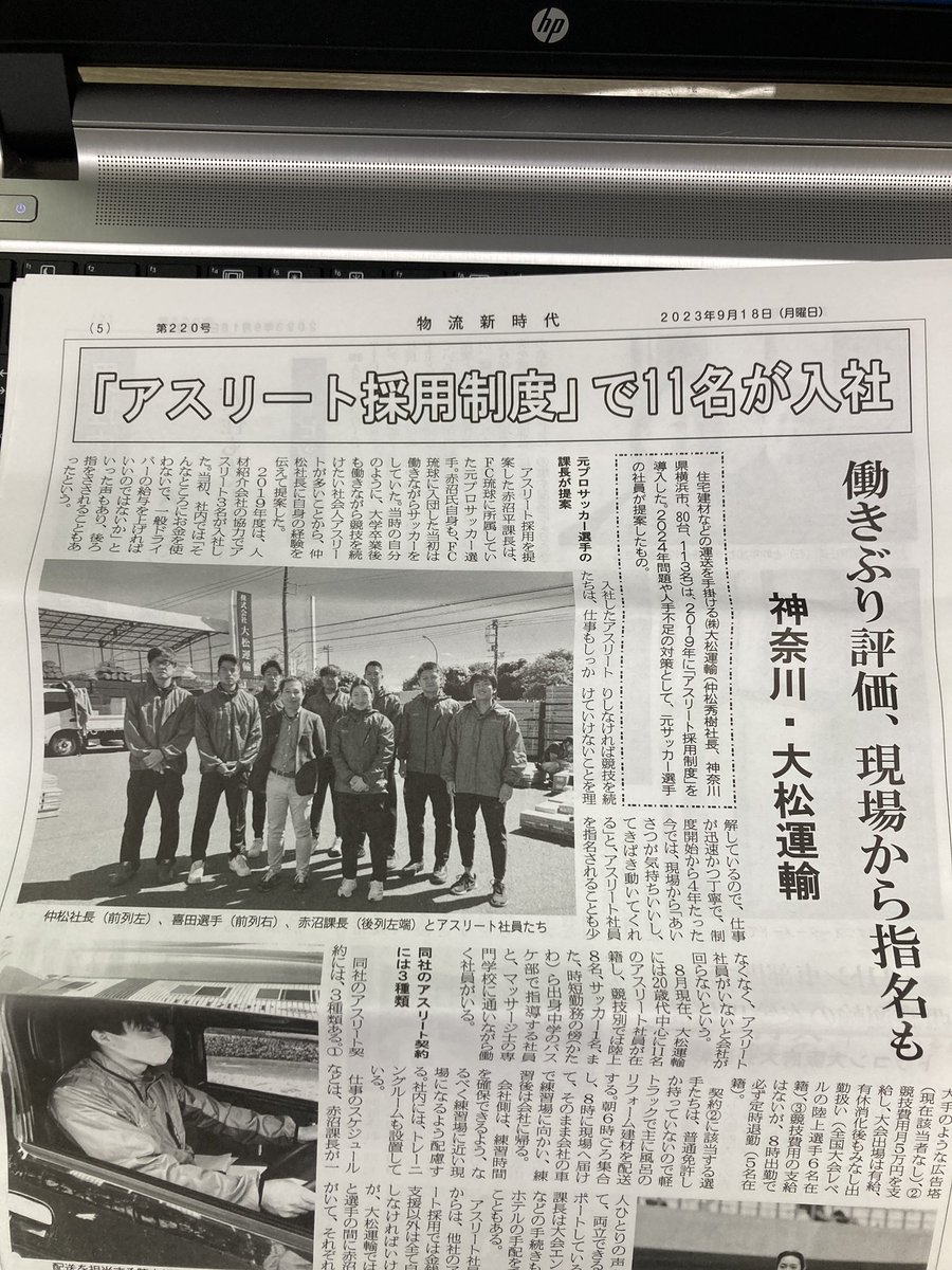 DaimatsuAthlete's tweet photo. 9月18日
#物流新時代 様に弊社の #アスリート採用 の記事が掲載されました🙇‍♂️✨
『アスリート採用制度で11名が入社』
ご機会のある方は是非お読みください♪
#大松運輸
#運送会社
#ドライバー
#新卒採用
#中途採用 https://t.co/BalDQgP1Ew