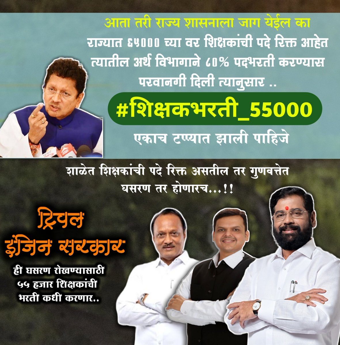 #55000_शिक्षकभरती_झालीच_पाहिजे