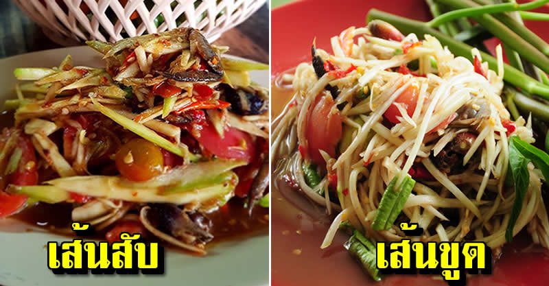 nnnnut's tweet image. กระทรวงส้มตำต้องออกกฏจริงจังได้แล้ว
ส้มตำที่ถูกต้องต้องเป็นเส้นสับเส้นเล็กเท่านั้น
ไม่รับความเห็นต่าง