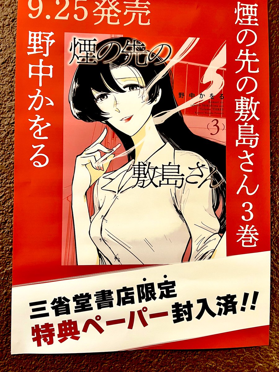 発売日なんで神保町界隈回ってました。
三省堂さんにご挨拶。
ポスター貼ってくれてるの嬉しい〜
そして同じ会社とはいえドリフターズの横に平積みされてるの嬉しいし感慨深いっす。。ありがとうございます!! 