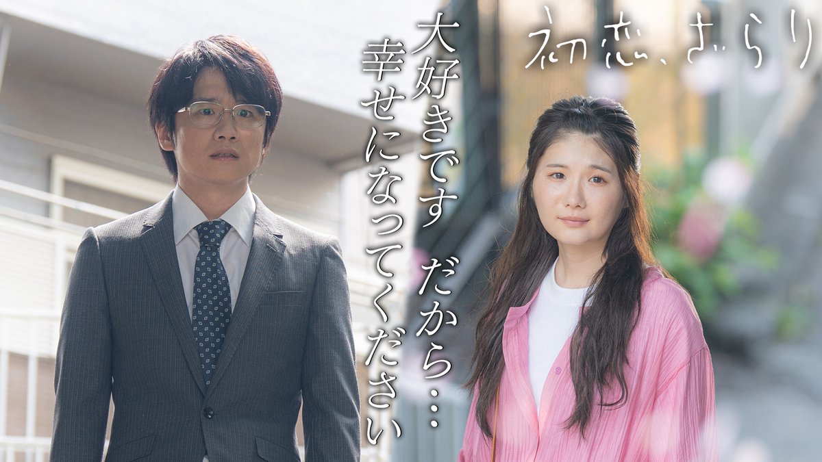 TVTOKYO_DOUGA's tweet photo. @tx_dorama8 最終回まで上位をキープ🎊👏
#初恋ざらり🌸

「アナタがいると、ワタシが幸��」

新たな場所で新たな生活🍃
完全に別々の人生を歩む有紗と岡村👧🧑

だが二人は偶然の再会を果たす…

【第1～3・最終話】TVerで見逃し配信中🤍
https://t.co/N5KCJ66sxt

#小野花梨 #風間俊介 @tx_koizara https://t.co/zDctYKwZa2