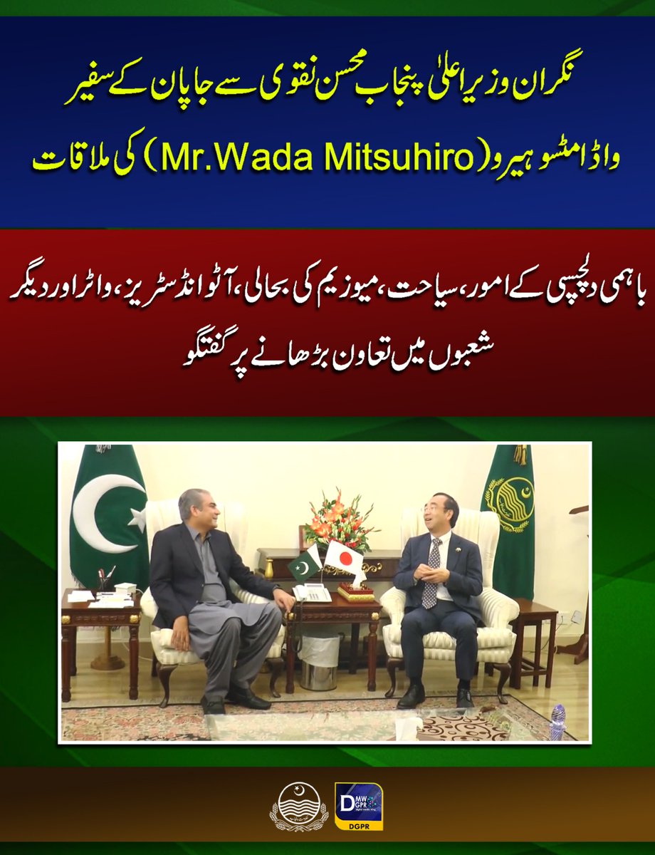 cmopunjabpk's tweet photo. نگران وزیر اعلیٰ پنجاب @MohsinnaqviC42 سے جاپان کے سفیرواڈا مٹسو ہیرو(Mr.Wada Mitsuhiro)کی ملاقات
#CaretakerCMPunjab #MohsinNaqviSpeed #japan #ambassador #wada #Mitsuhiro #MutualCooperation @MinisterInfoPb @CS_Punjab https://t.co/NPHr1xK0zC