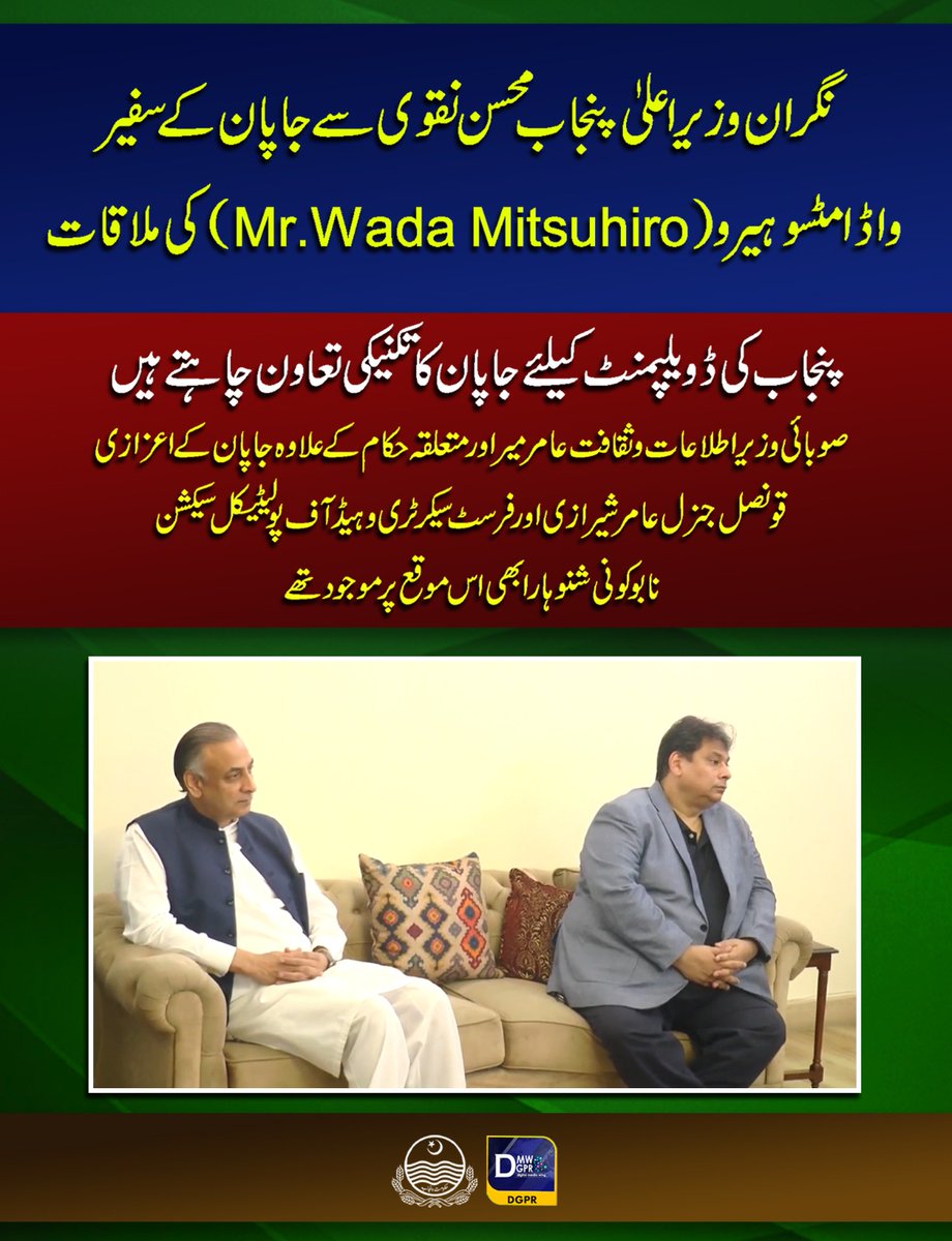 cmopunjabpk's tweet photo. نگران وزیر اعلیٰ پنجاب @MohsinnaqviC42 سے جاپان کے سفیرواڈا مٹسو ہیرو(Mr.Wada Mitsuhiro)کی ملاقات
#CaretakerCMPunjab #MohsinNaqviSpeed #japan #ambassador #wada #Mitsuhiro #MutualCooperation @MinisterInfoPb @CS_Punjab https://t.co/NPHr1xK0zC