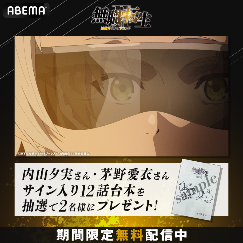Anime_ABEMA's tweet photo. 🌟3日間限定🌟
#無職転生 Ⅱ  0~12話を"無料"配信中🌀

プレゼント企画✨
#内山夕実 #茅野愛衣 サイン入り台本を抽選で2名様に🎁

応募方法✍️
✅@Anime_ABEMA @ABEMA フォロー
✅本投稿をRepost🔁
✅9/28(木)23:59〆切

まだ間に合う！
最終話前にイッキ見しよう💨