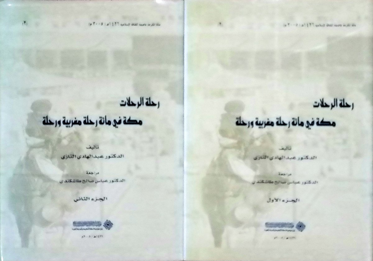 UsedBooksT's tweet photo. رحلة الرحلات
مكة في مائة رحلة مغربية ورحلة
مجلدين https://t.co/clCkrNxF8N