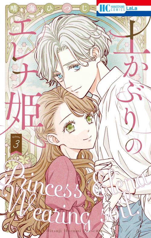 🌱本日発売🐲  HC「#土かぶりのエレナ姫」③ #晴海ひつじ  前世の記憶と知識を糧に ウィリ王国の農業を発展させていく貴族令嬢エレナ・カウロフ。 ルイス王子と晴れて恋人同士となり 仕事も恋も順調かと思われたが ルイスとの「結婚」には想像以上に 大きすぎる障壁が立ちはだかっていて…?