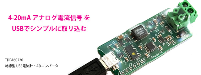 tokyodevices's tweet photo. 【新発売】4-20mAアナログ電流信号をUSBで簡単・シンプルに取得できる「TDFA60220」発売 https://t.co/5cdNJJShHU https://t.co/HuFxyr9ucJ