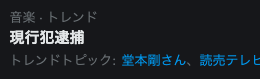 HNRC_official's tweet photo. 堂本剛くんが逮捕されたかと思ったw https://t.co/X8MY3X17Pc