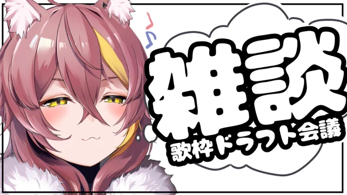この後22:00からは雑談枠!!
アカペラ歌枠で歌う曲をみんなで考える雑談するよ～!(=ω=*)✨
わたしの知らない良曲…教えてほしいな!!

🔽待機所
https://t.co/QWV4Qq2xT6

#新人Vtuber 