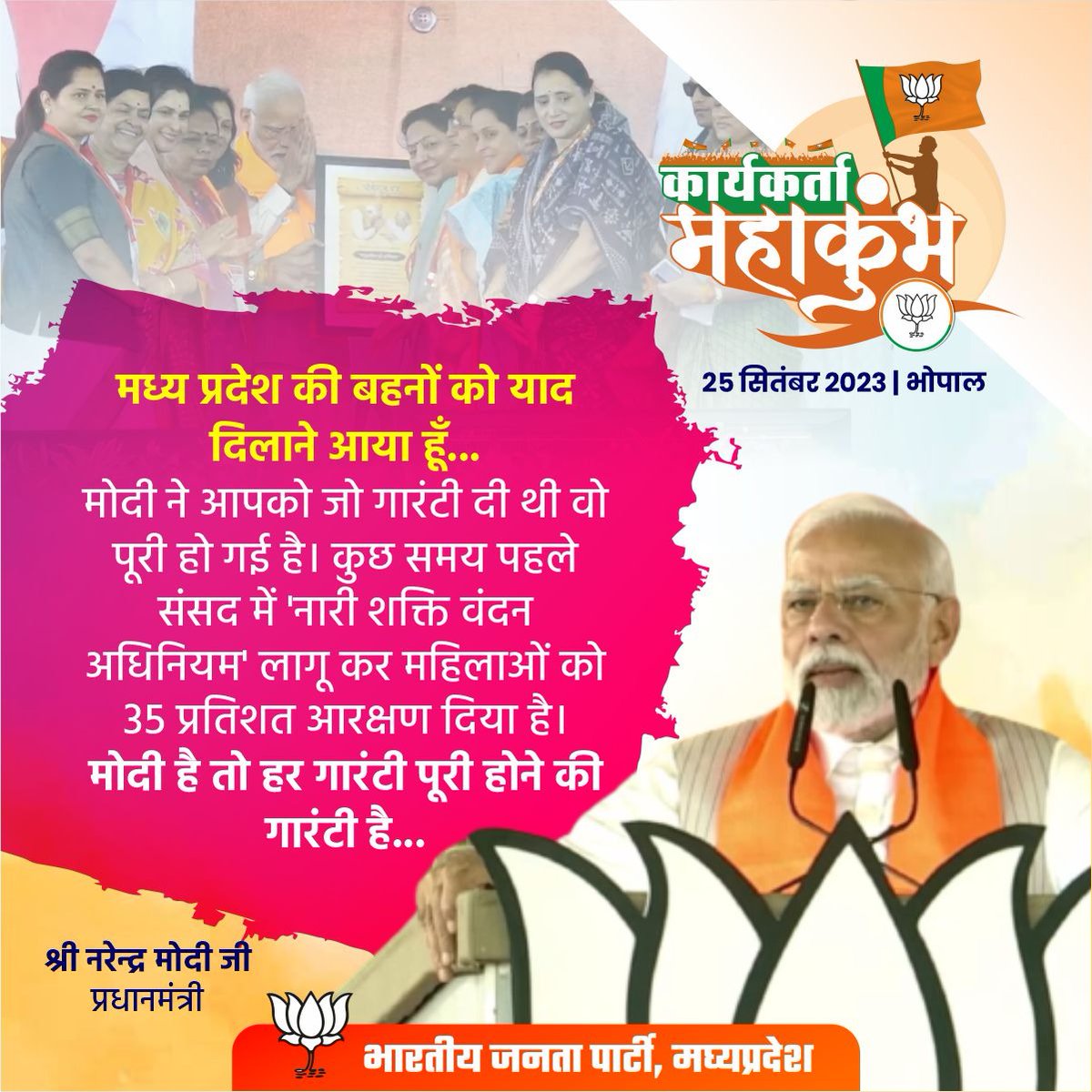 BJP4MP's tweet photo. मध्य प्रदेश की बहनों को याद दिलाने आया हूँ...

मोदी ने आपको जो गारंटी दी थी वो पूरी हो गई है। कुछ समय पहले संसद में 'नारी शक्ति वंदन अधिनियम' लागू कर महिलाओं को 35 प्रतिशत आरक्षण दिया है।

मोदी है तो हर गारंटी पूरी होने की गारंटी है...

- प्रधानमंत्री श्री @narendramodi
#भाजपा_कार्यकर्ता_महाकुम्भ
