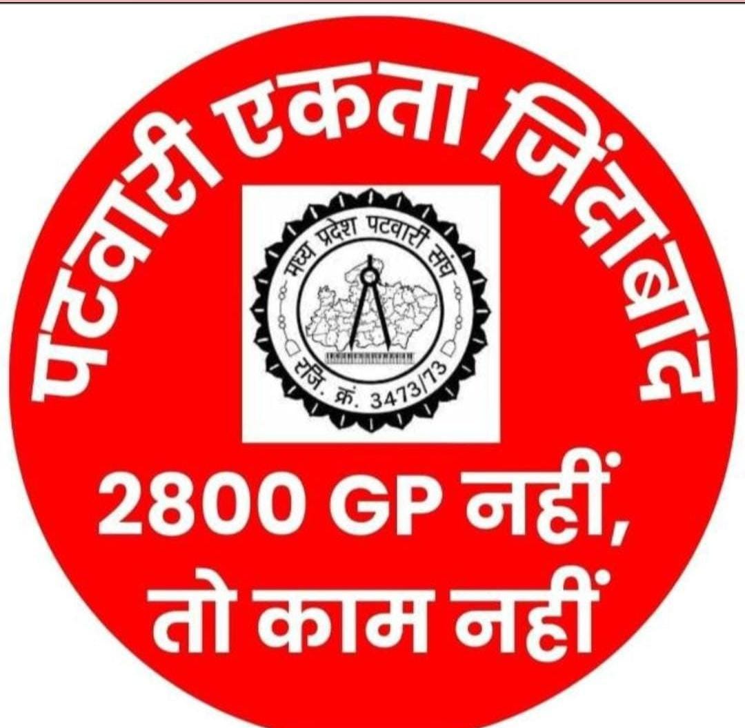पटवारियों की एक ही मांग वेतनमान वेतनमान 
#पटवारी_आमरण_अनशन
#प्रधानमंत्री_और_पटवारी
<a href="/CMMadhyaPradesh/">Chief Minister, MP</a> <a href="/mprevenuedeptt/">Revenue Department, Madhya Pradesh</a> 
<a href="/PMOIndia/">PMO India</a> <a href="/narendramodi/">Narendra Modi</a> 
<a href="/AmitShah/">Amit Shah</a> <a href="/TheLallantop/">The Lallantop</a> <a href="/BBCHindi/">BBC News Hindi</a> <a href="/ZeeMPCG/">Zee MP-Chhattisgarh</a> <a href="/JM_Scindia/">Jyotiraditya M. Scindia</a> <a href="/OfficeOfKNath/">Kamal Nath</a> <a href="/INCIndia/">Congress</a> <a href="/INCMP/">MP Congress</a> <a href="/vdsharmabjp/">VD Sharma</a> <a href="/JansamparkMP/">Jansampark MP</a>