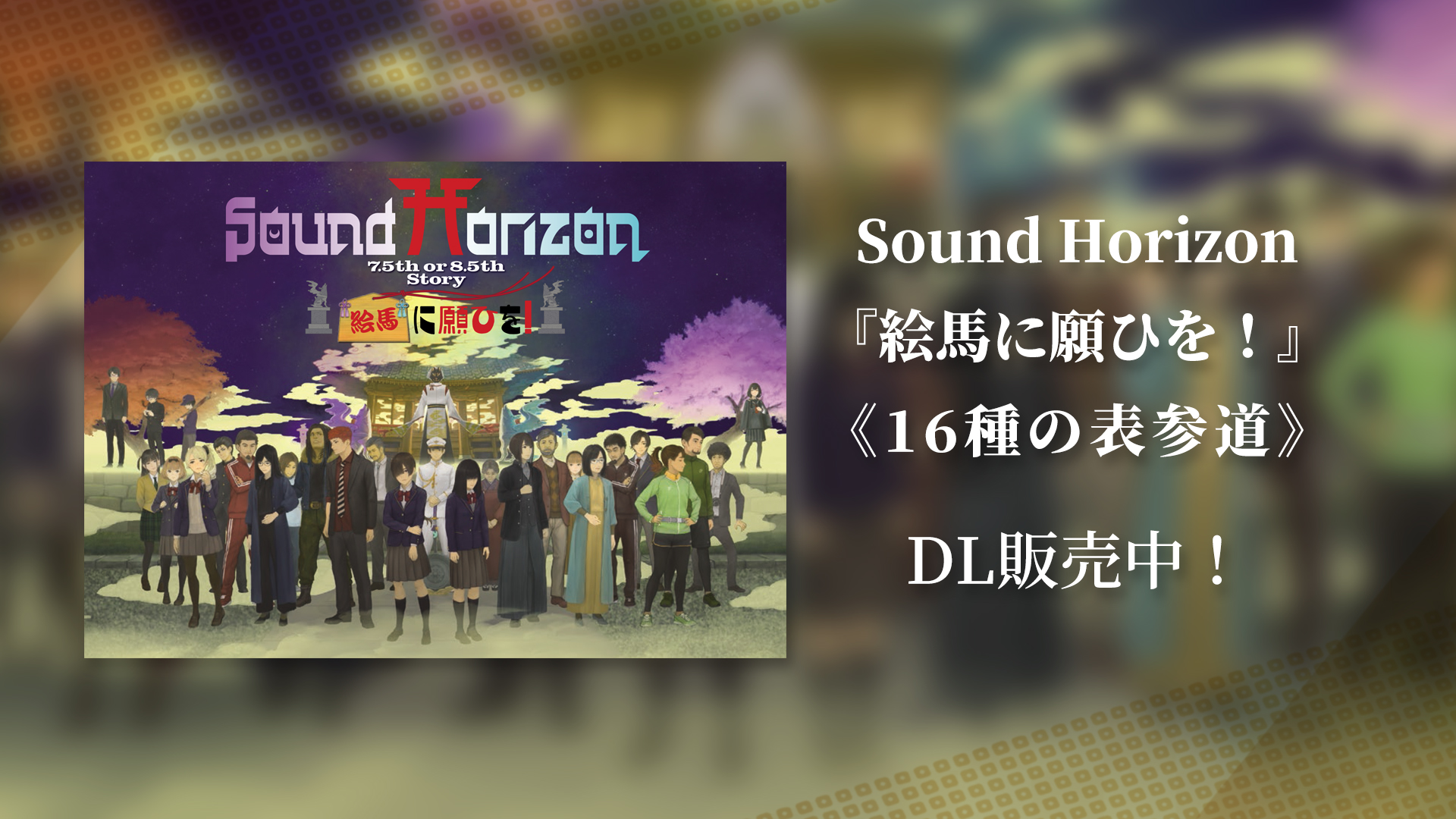 Sound Horizon 情報局 (@S_Horizon_info) / X