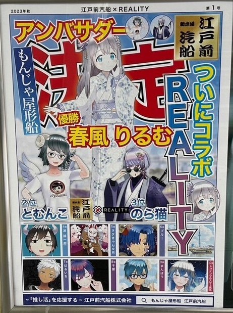 REALITY_app's tweet photo. 江戸前汽船屋形船公式アンバサダーオーディション
の特典ポスターが、本日から掲載開始！

10月1日まで、秋葉原駅総武線上りホーム側に掲載中👀
お見逃しなく！ https://t.co/1eycoykjc1