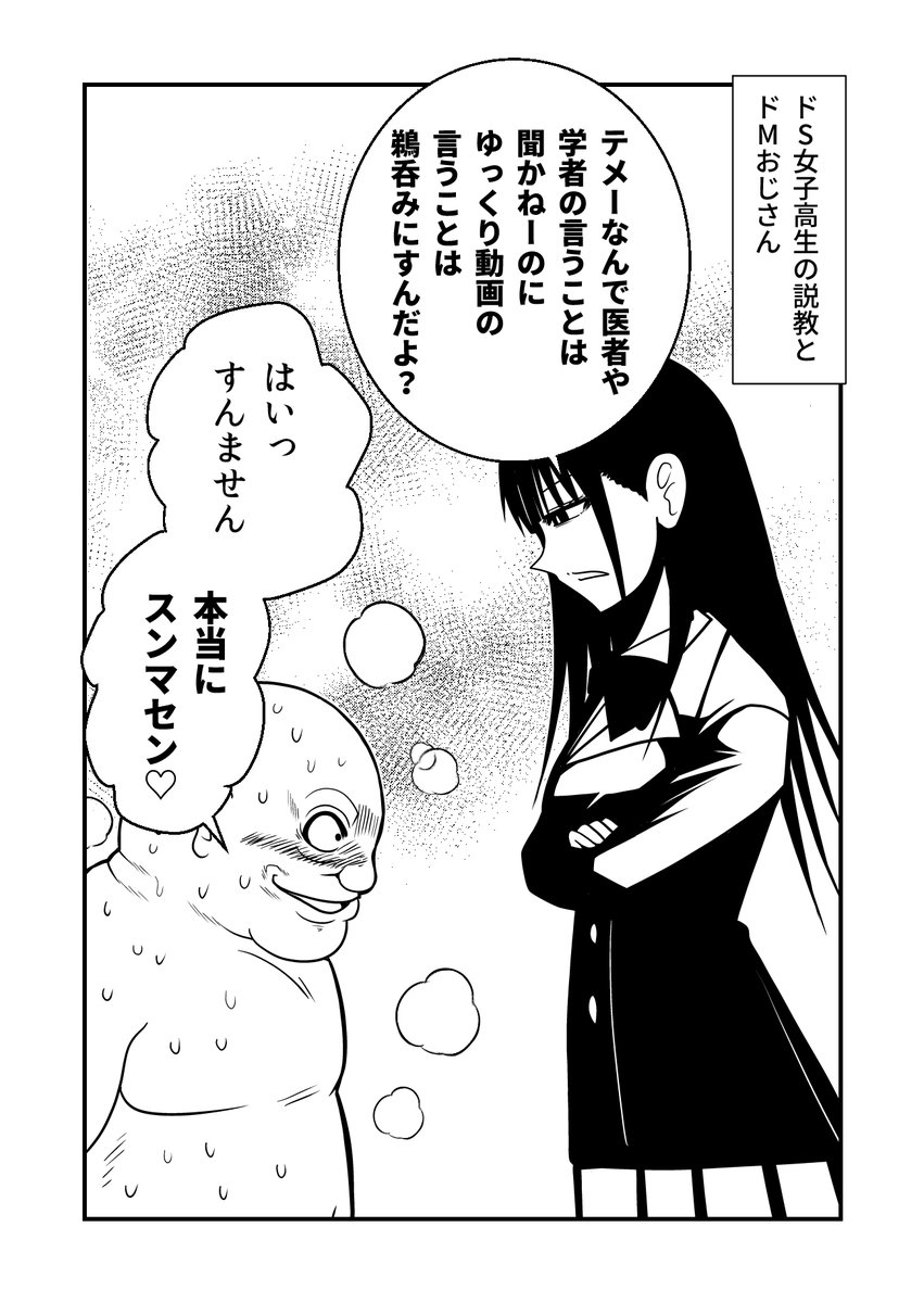 ドS女子高生の説教とドMおじさん 