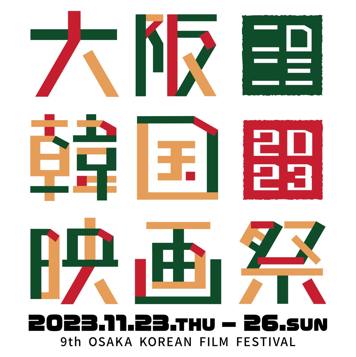 osaka_kculture's tweet photo. 【第9回 大阪韓国映画祭】
📌2023.11.23.(木)-26.(日)
COMING SOON…🍂🍁
#大阪韓国映画祭 #OKFF #오사카한국영화제 #第9回大阪韓国映画祭 #大阪韓国映画祭2023 #韓国映画 https://t.co/z85R5HrqBN