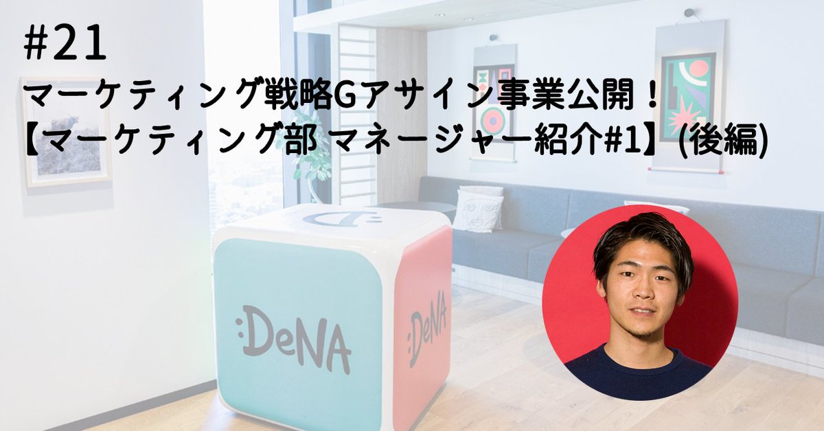 DeNA_marketing's tweet image. DeNAマーケティング部門のマネージャー紹介記事の第一弾!
マーケティング戦略Gを統括している久留島さんにインタビュー後編を公開💡
グループの目指すべき状態、注力方針に加え、メンバーが担当する事業についても聞いてきました!
▼記事
note.com/denamarketing/…