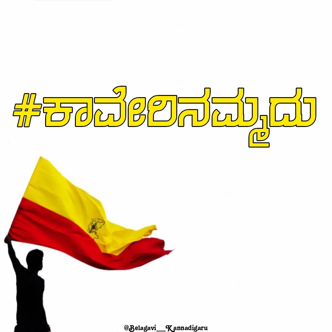 LikhithMothkur's tweet photo. #ಕಾವೇರಿನಮ್ಮದು 💛❤️
#Karnataka #karunadu https://t.co/q39iNKE90q