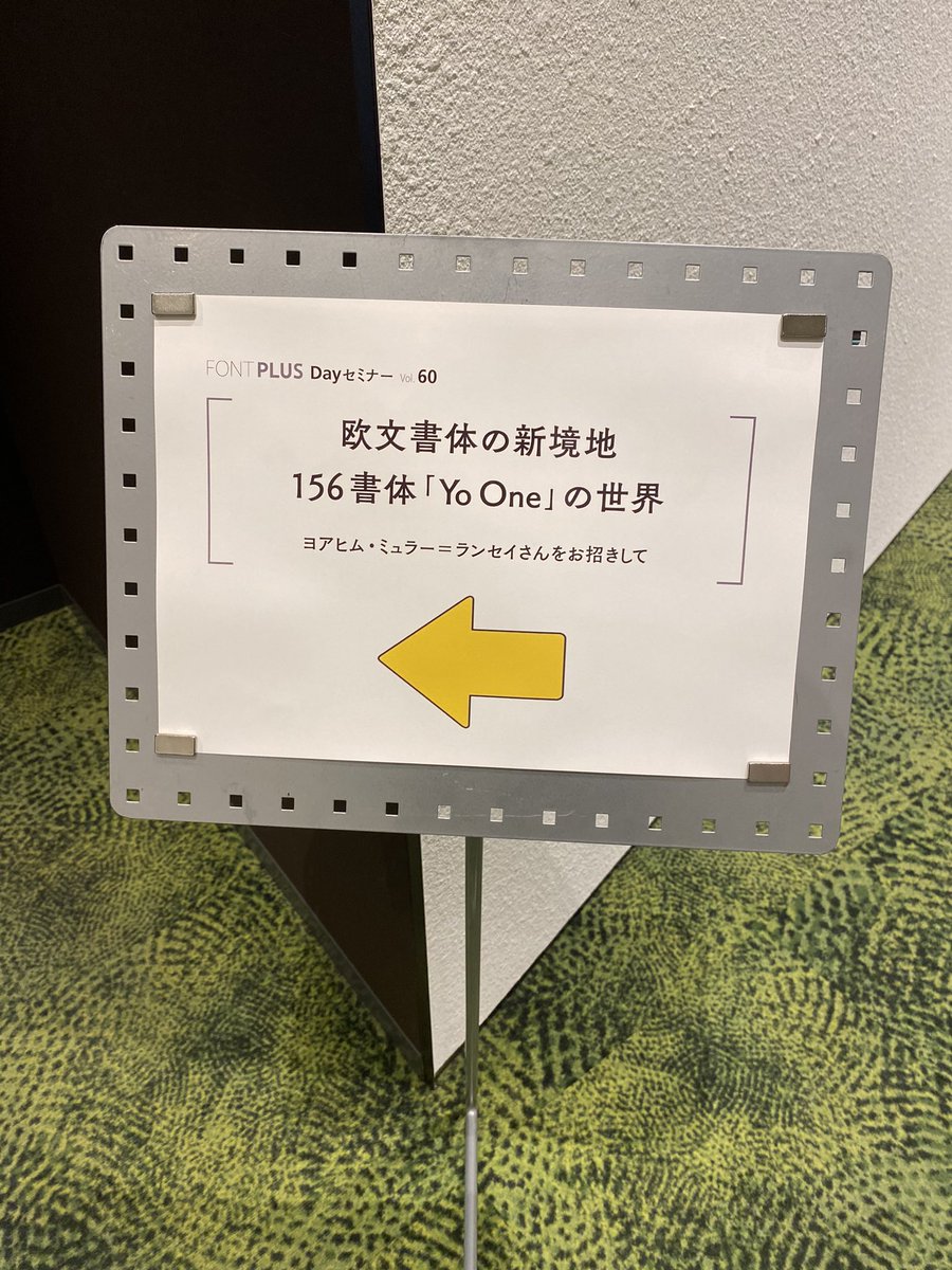 yu_oym's tweet photo. 面白かった〜!
フォントもイラストも素敵でかわいかった!
私もいろいろ文字制作したくなってきた!
#fontplusday https://t.co/UbV5ZfH8Ox
