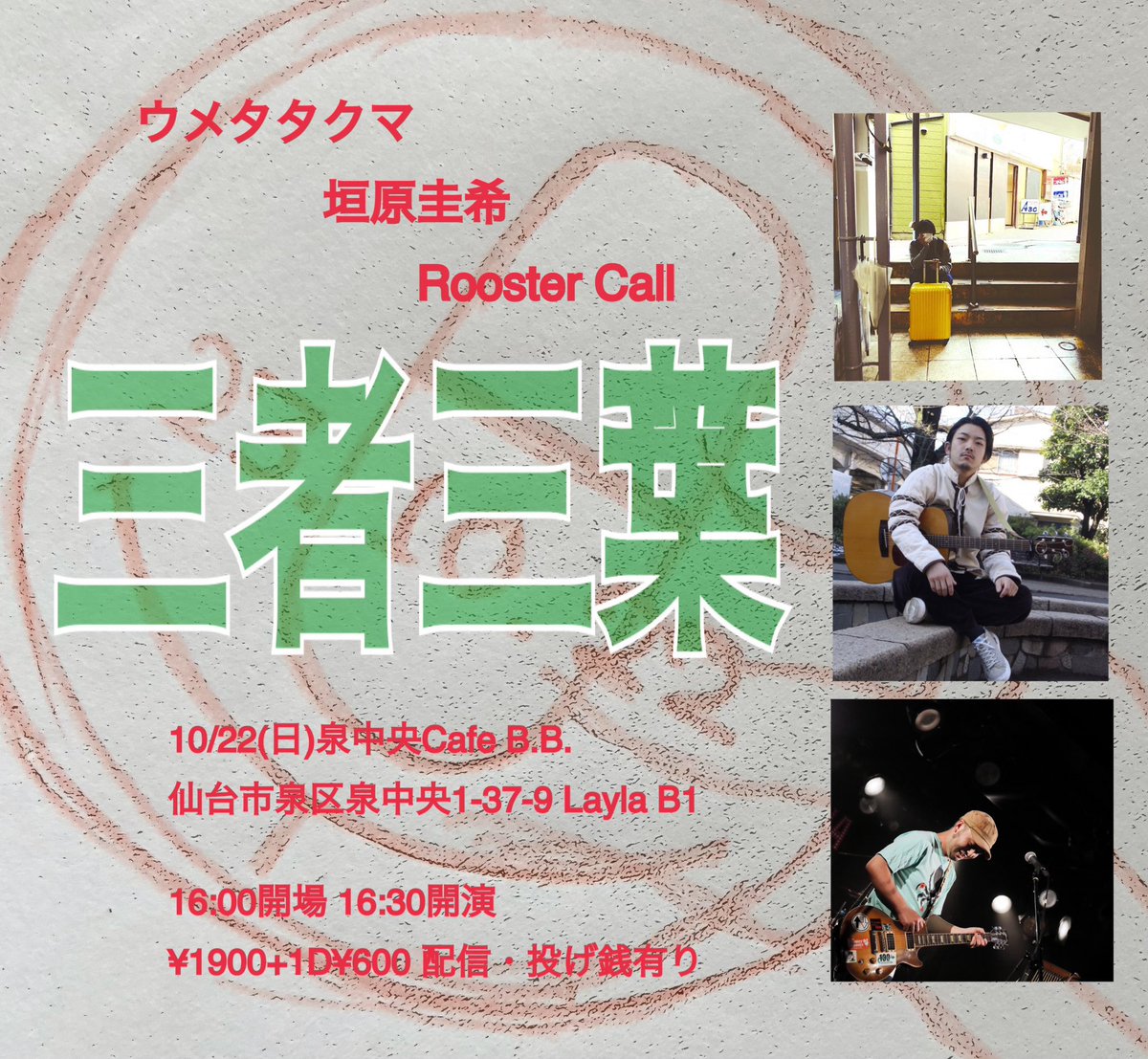 ek_cajon's tweet photo. ライブ出演します☺︎
RoosterCallアコースティックトリオでカホン叩きます!ニューシンバルをデビューさせたい。
しみじみ良い歌が聴ける予感な日です。ぜひ!!
10/22(日)泉中央Cafe B.B.
【三者三葉】
垣原圭希
ウメタタクマ
Rooster Call
#垣原圭希
#ウメタタクマ
#roostercall https://t.co/H1vk1OIEVm