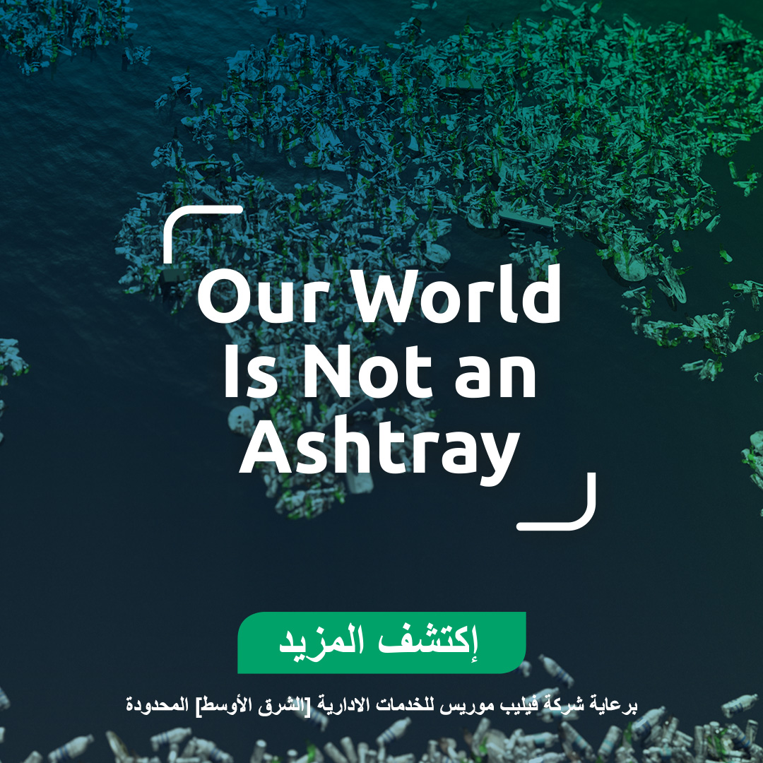 من المدن إلى الشواطئ، لنحافظ على بيئتنا نظيفة! التخلص من أعقاب السجائر بطريقة صحيحة يسهم في حماية الطبيعة و الحياة البحرية ♻️ 🌊 

#NotAnAshtray #CleanCities #HealthyOceans

للمزيد من المعلومات: worldnoashtray.com/ae/