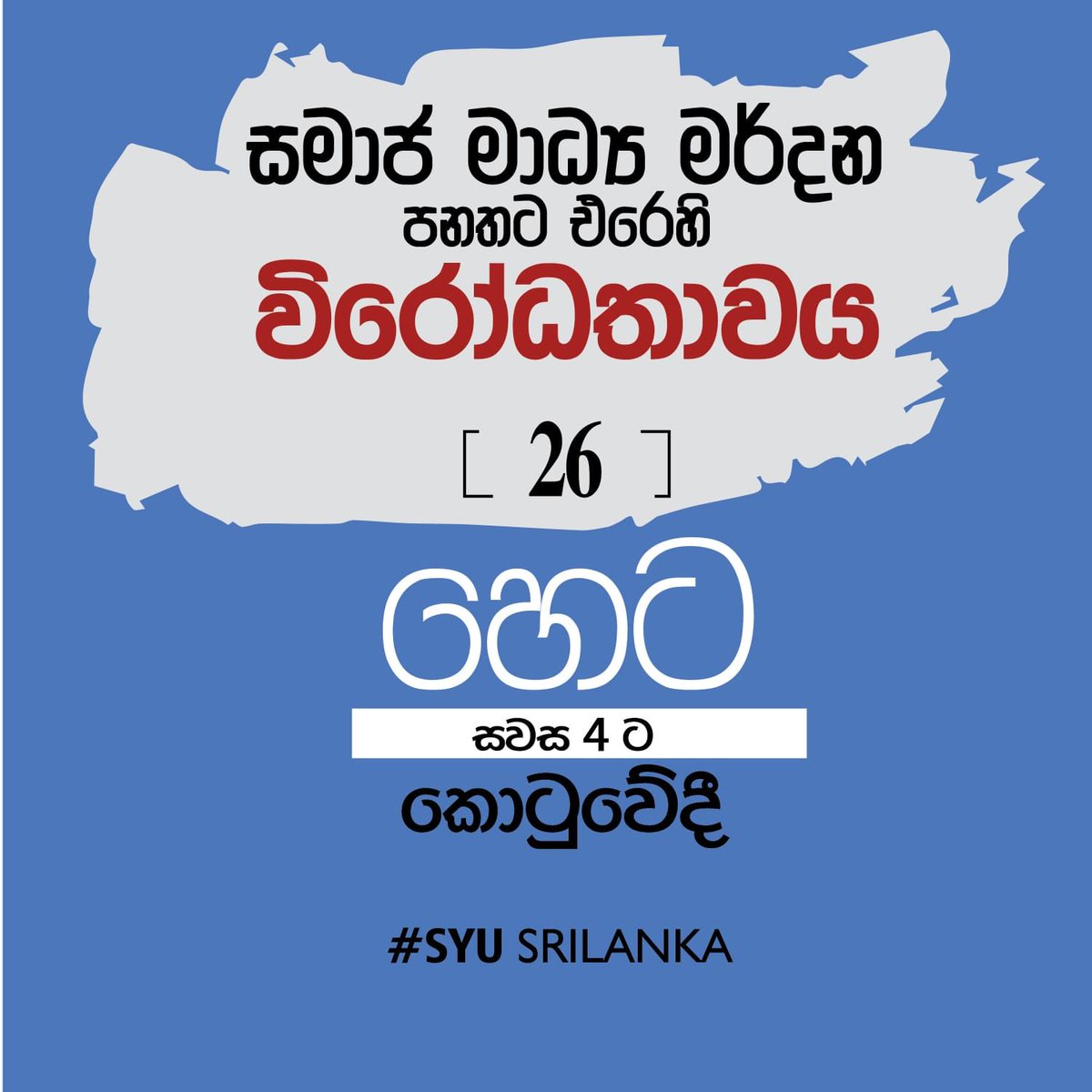 anuruddha_lka's tweet photo. සමාජ මාධ්ය මර්දන පනතට එරෙහි විරෝධතාවය
හෙට (26)
සවස 4 ට - කොටුවේදී
#SMact https://t.co/YkybPe6Rwa