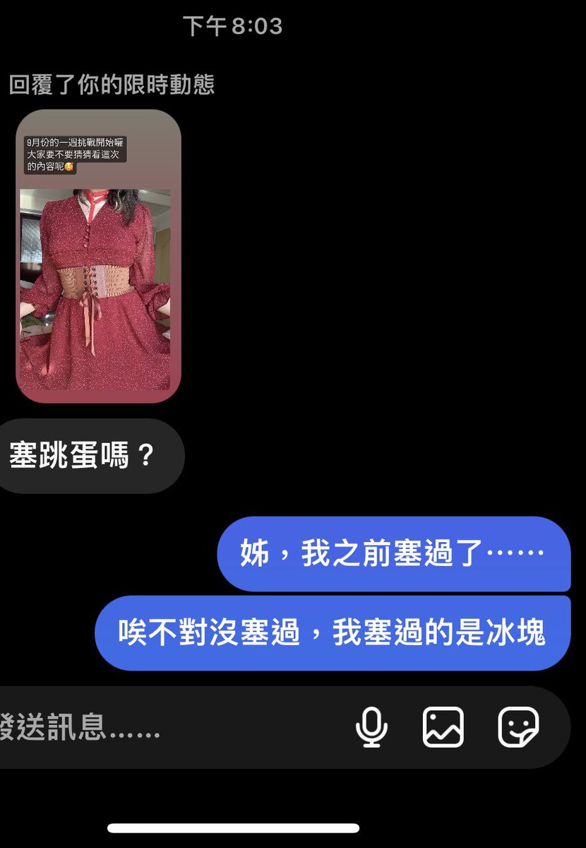 在IG限動跟大家說9月的一週挑戰開始了
讓大家看圖片猜這個月是什麼內容
結果跟刀手姊姊問是不是塞跳蛋⋯⋯
雖然不是答案

但我才驚覺我竟然還沒塞過跳蛋反而是先塞冰塊
我自作虐啊我 https://t.co/pW9dXmzfIP